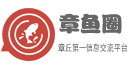 章丘人論壇 章丘第一信息交流平臺 章魚圈 為廣大章丘網友服務
