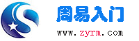 周易入門-起名字改名字公司起名免費專業取名網站
