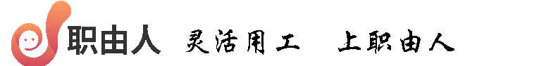 靈活用工_靈活用工平臺-職由人APP