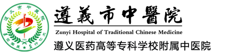 遵義市中醫院