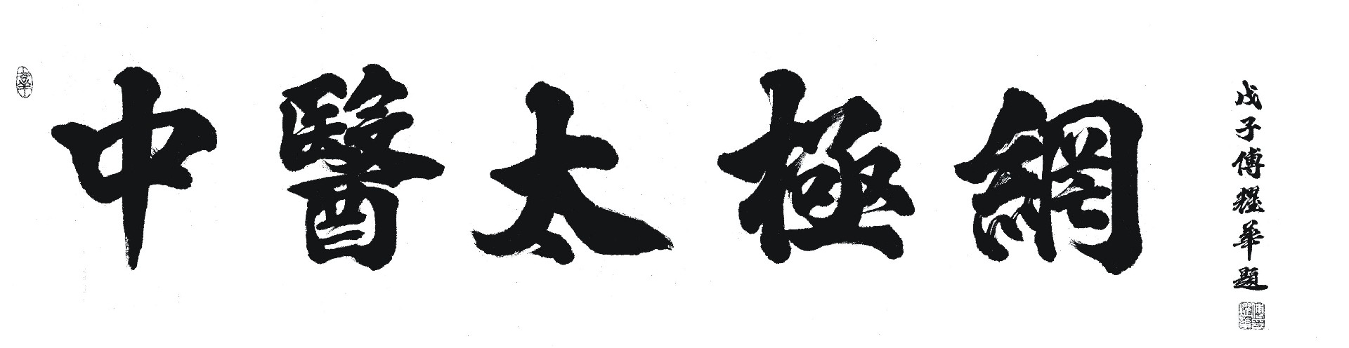 深圳太極拳培訓_廣州太極拳培訓_原汁原味陳式太極拳_陳正雷大師傳承