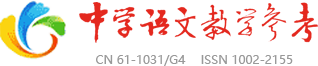 中學(xué)語文教學(xué)參考