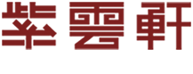 自建房裝修_四合院裝修_自建別墅裝修_紫云軒中式裝修