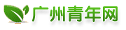 廣州青年志愿者義工隊-【聯系電話020-86000730】-【做合格黨員，做志愿者，做合格公民，做志愿者】除了公益，還有更多，婚戀、交友、創業，微信號咨詢：qizhikefu -  Powered by Discuz!