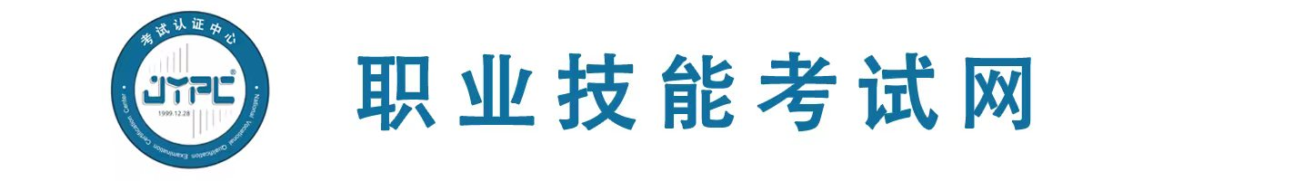 全國統一職業資格考試網