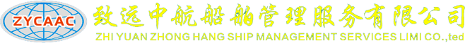 致遠中航船舶管理服務(wù)有限公司