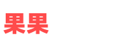 免費(fèi)在線觀看熱門電影電視劇-果果電影網(wǎng)