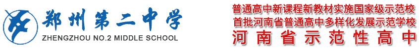 鄭州市第二中學歡迎您!_