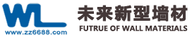 鄭州未來新型墻材有限公司