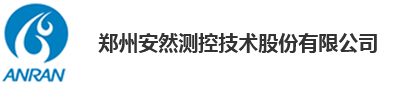 鄭州安然測控技術股份有限公司