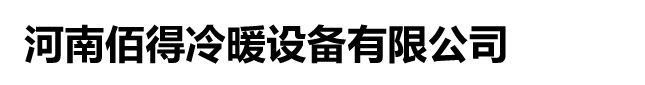 鄭州冷庫安裝，鄭州冷庫設計，鄭州冷庫維修搬遷，鄭州冷庫安裝廠家