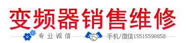 變頻器維修_鄭州變頻器_河南變頻器_鄭州變頻器維修_河南變頻器維修