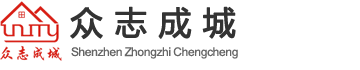 深圳眾志成城裝修工程有限公司