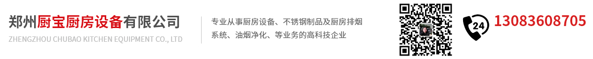 首頁 - 鄭州廚寶廚房設(shè)備有限公司