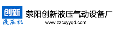 滎陽市創新液壓氣動設備廠 電話：0371-64918778  64918779