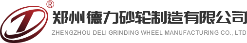 鄭州德工磨具-SG砂輪廠家-磨軋輥砂輪廠家-鄭州磨齒機砂輪-磨導(dǎo)軌砂輪廠家-工具磨砂輪廠家-鄭州德力砂輪