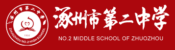河北省涿州市第二中學（涿州二中） 省級示范性高中