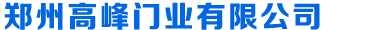 首頁 - 鄭州高峰門業(yè)有限公司