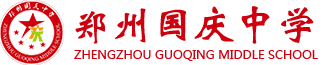 鄭州國慶中學 - 鄭州國慶中學