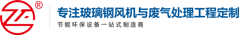 玻璃鋼風機廠家_玻璃鋼離心風機_玻璃鋼防腐風機-廣東正州環保科技股份有限公司