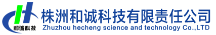 株洲和誠科技有限責任公司-官網