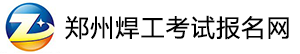 鄭州焊工證考試報名網-鄭州焊工證復審|鄭州焊工證學習報名