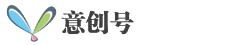 _意創號