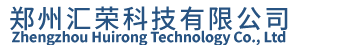 鄭州匯榮科技有限公司