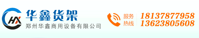 鄭州貨架|鄭州貨架廠|鄭州超市貨架|河南超市貨架|河南倉儲貨架-華鑫貨架