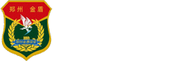 鄭州市金盾保安有限公司
