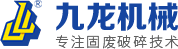 固廢破碎機-撕碎機,雙軸破碎機,提供垃圾破碎系統及整線解決方案-九龍