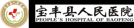 寶豐縣人民醫院