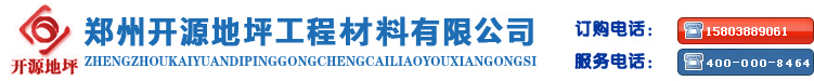 河南金剛砂|鄭州金剛砂|河南金剛砂地坪|河南金剛砂地坪廠家|河南耐磨地坪|河南環氧樹脂廠家-鄭州開源地坪工程材料有限公司