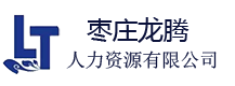 棗莊龍騰人力資源服務有限公司
