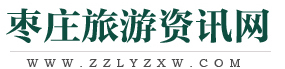 棗莊旅游資訊網(wǎng)-棗莊旅游資訊網(wǎng)
