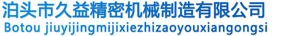聯(lián)軸器,齒式聯(lián)軸器,彈性聯(lián)軸器,梅花聯(lián)軸器,聯(lián)軸器生產(chǎn)廠家-泊頭市久益精密機(jī)械制造有限公司