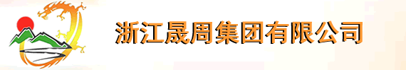 浙江晟周集團有限公司