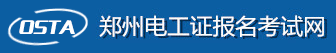 鄭州電工考試報名網(wǎng)-鄭州電工證考試報名-鄭州電工學(xué)習(xí)報名