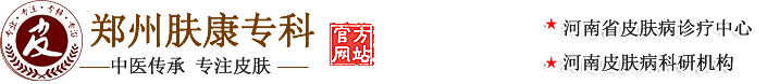 鄭州膚康皮膚病專(zhuān)科-正規(guī)醫(yī)院、專(zhuān)業(yè)保障、值得信賴(lài)