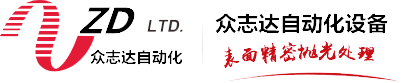 拋光機,自動拋光機,平面拋光機,拉絲機-東莞市眾志達自動化設備有限公司