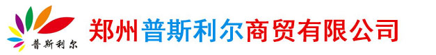 鄭州普斯利爾商貿有限公司