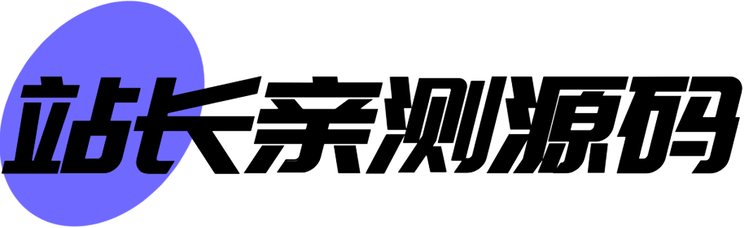 站長親測(cè)源碼-助力新手建站