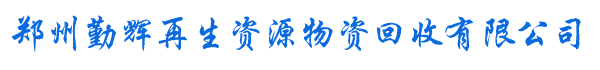首頁 - 鄭州勤輝再生資源物資回收有限公司