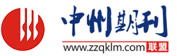 中州期刊聯盟-期刊投稿|SCI EI發表|專利申請|著作出版|論文門診審查指導|寫作培訓