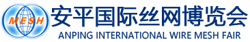 2025年10月22-24日-中國·安平國際絲網博覽會