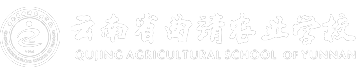 云南省曲靖農業學校-云南省曲靖農業學校
