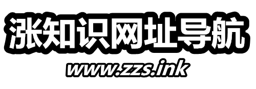 漲知識網址導航-分享熱門各類資訊娛樂趣事網址導航-www.zzs.ink