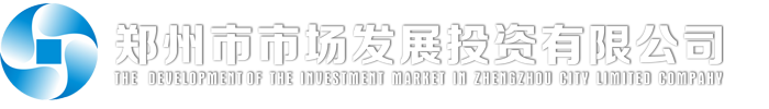 鄭州市市場發展投資有限公司