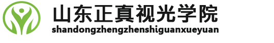 驗光師培訓_眼鏡培訓學校_驗光技術培訓班-山東正真視光學院