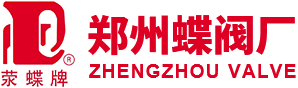 鄭州蝶閥廠—河南鄭州蝶閥廠股份有限公司—40年閥門行業經驗